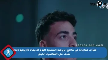 قفزات مفاجئة في نتائج الرياضة المصرية اليوم الأربعاء 30 يوليو 2025.. تعرف على التفاصيل الكبري